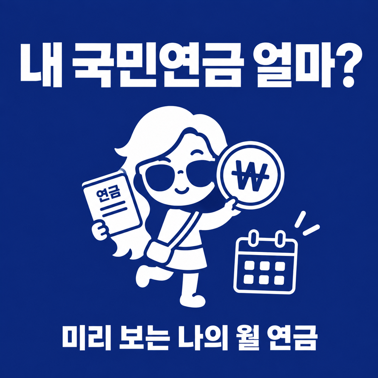 쳇순이가 연금 통장과 원화 동전을 들고 있는 내 국민연금 얼마 표지